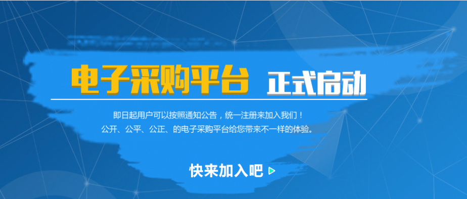 電子采購平台
