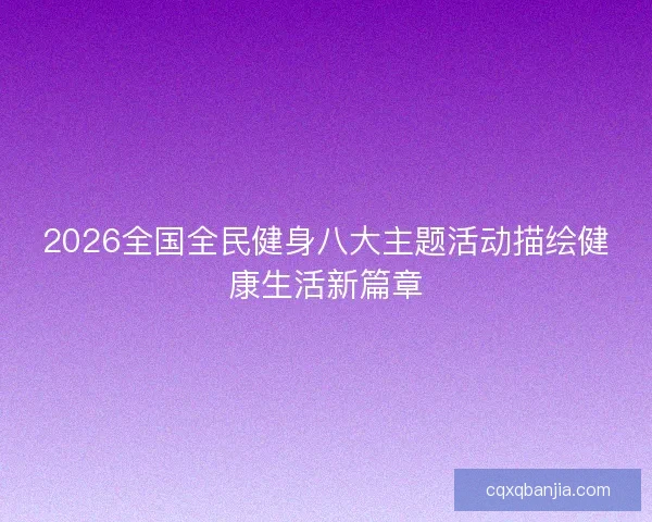 2026全国全民健身八大主题活动描绘健康生活新篇章