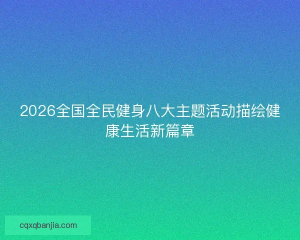 2026全国全民健身八大主题活动描绘健康生活新篇章