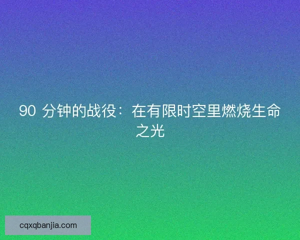 90 分钟的战役：在有限时空里燃烧生命之光