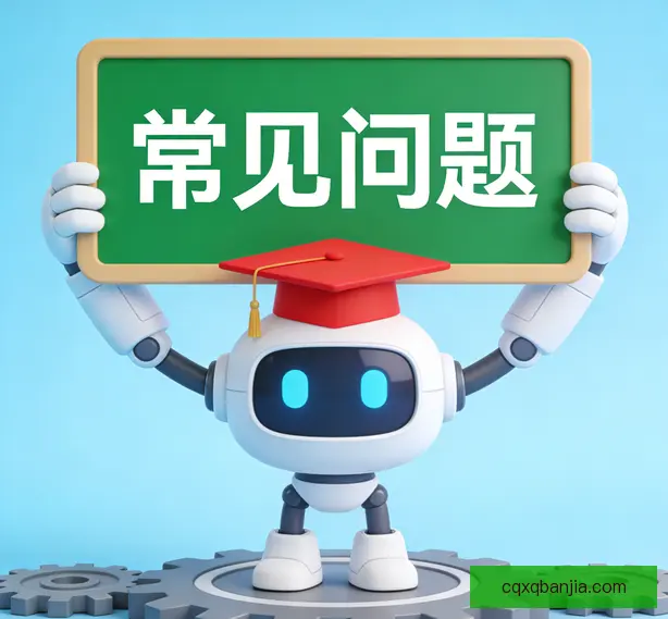 常见问题